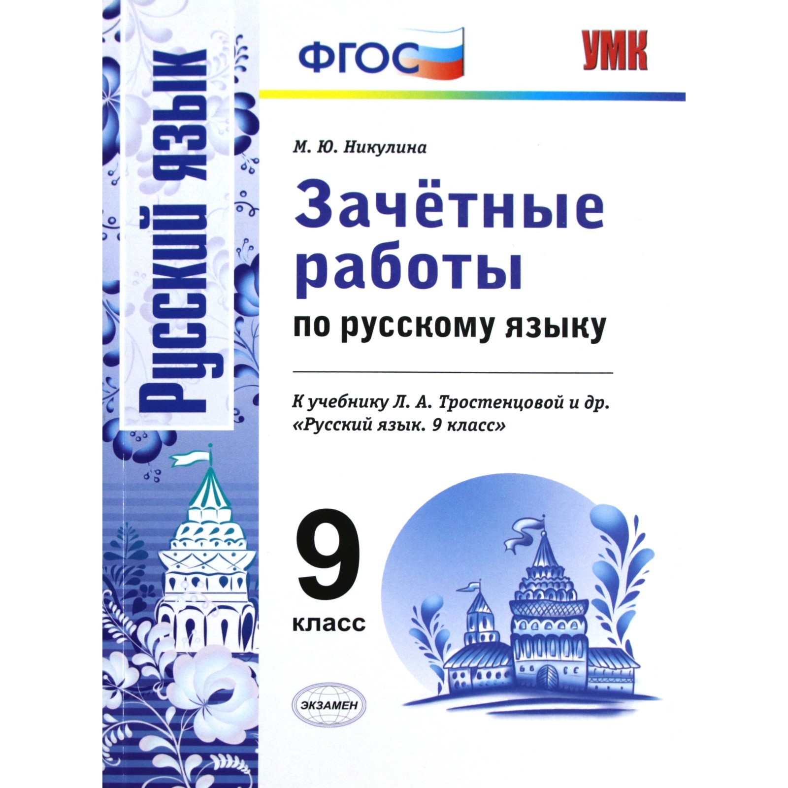 Русский язык. 9 класс. Зачётные работы к учебнику Л. А. Тростенцовой.  Никулина М. Ю. (3477755) - Купить по цене от 69.00 руб. | Интернет магазин  SIMA-LAND.RU