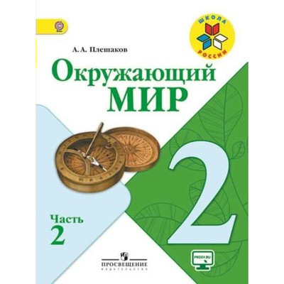 Учебник. ФГОС. Окружающий Мир, Онлайн Поддержка, 2019 Г. 2 Класс.