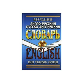 Словарь. Англо-русский, русско-английский словарь 120 т. Мюллер В. К.