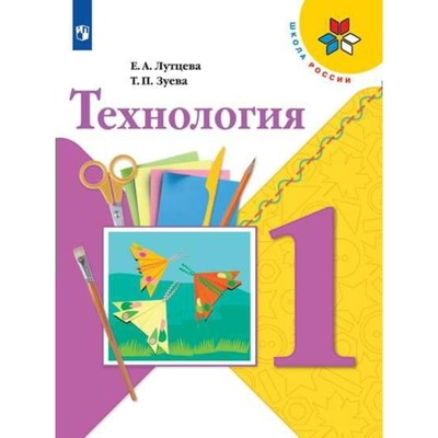 Учебник. ФГОС. Технология, 2018 Г. 1 Класс. Лутцева Е. А. (3476333.