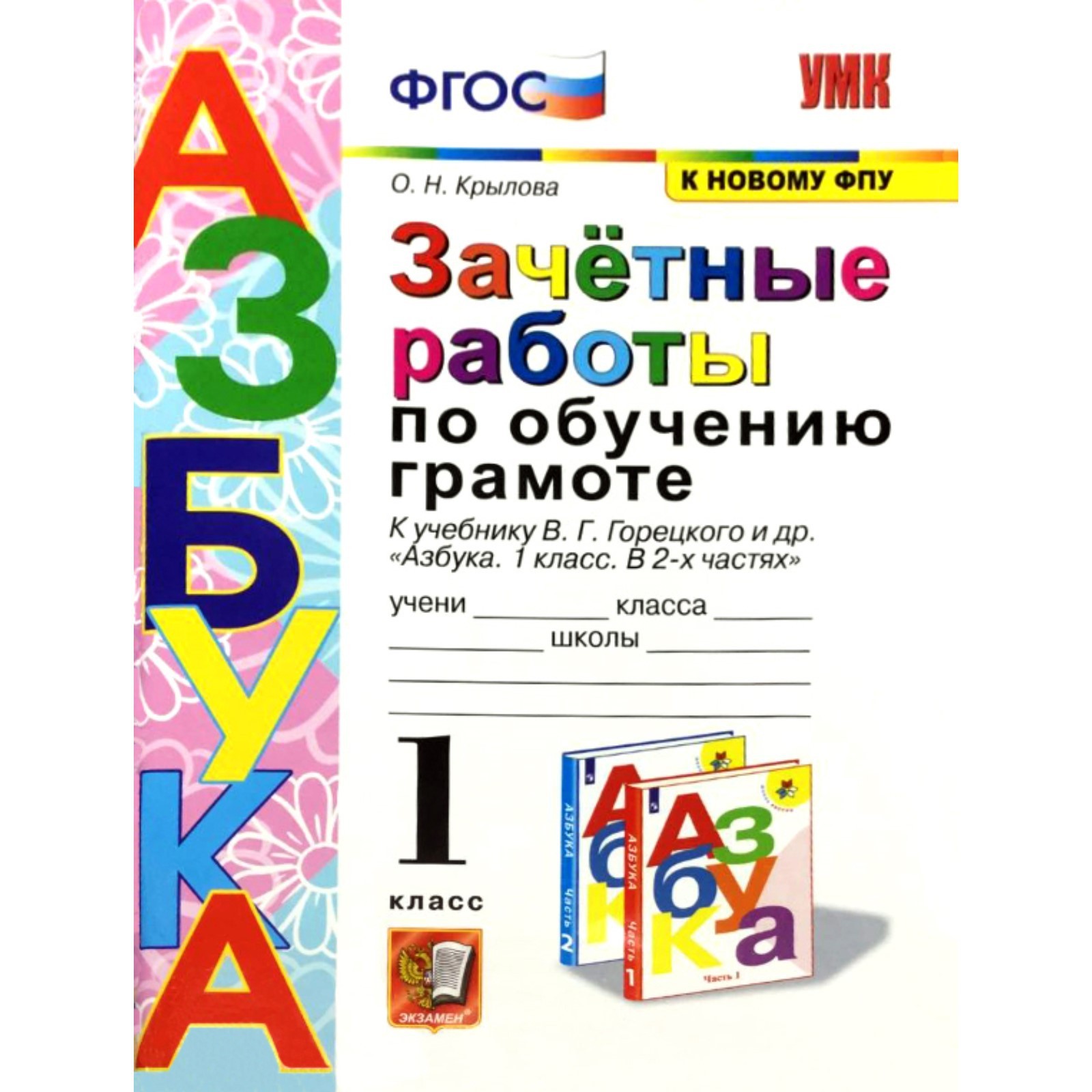 Зачётные работы по обучению грамоте к учебнику В. Г. Горецкого. 1 класс.  Крылова О. Н.