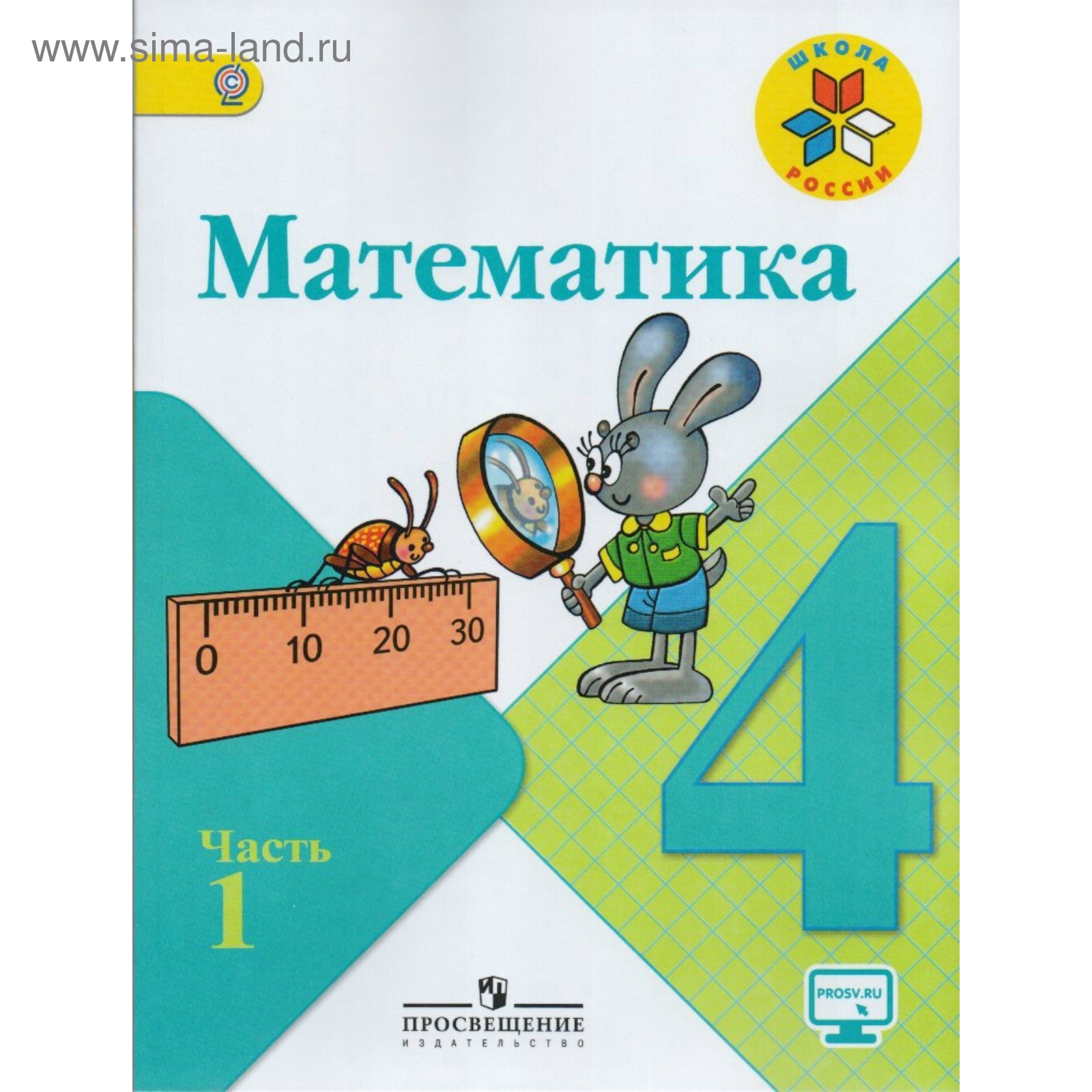 Математика. 4 Класс. Учебник В 2-Х Частях. Часть 1. Моро М. И.