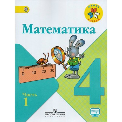 Математика. 4 Класс. Учебник В 2-Х Частях. Часть 1. Моро М. И.