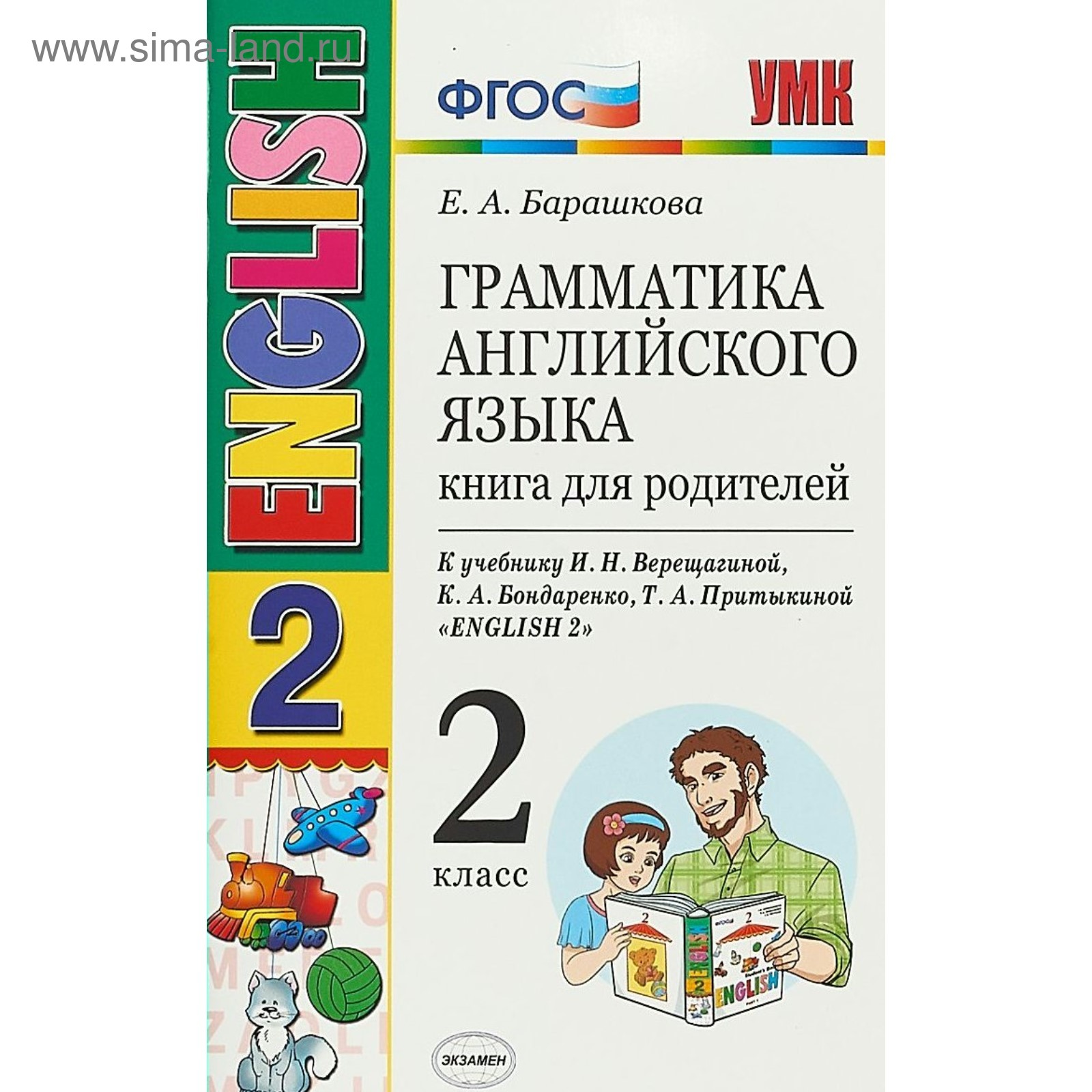 Книга для родителей. ФГОС. Грамматика английского языка к учебнику  Верещагиной 2 класс. Барашкова Е. А. (3477778) - Купить по цене от 115.00  руб. | Интернет магазин SIMA-LAND.RU