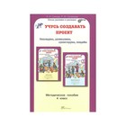 Методическое пособие (рекомендации). ФГОС. Учусь создавать проект 4 класс. Сизова Р. И. - фото 109607359