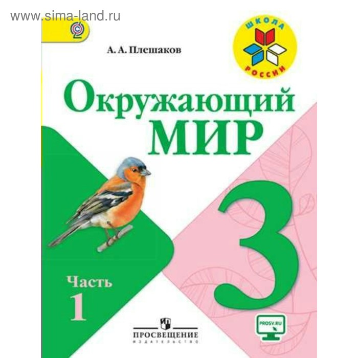 Плешаков Окружающий 3 Класс Учебник Купить