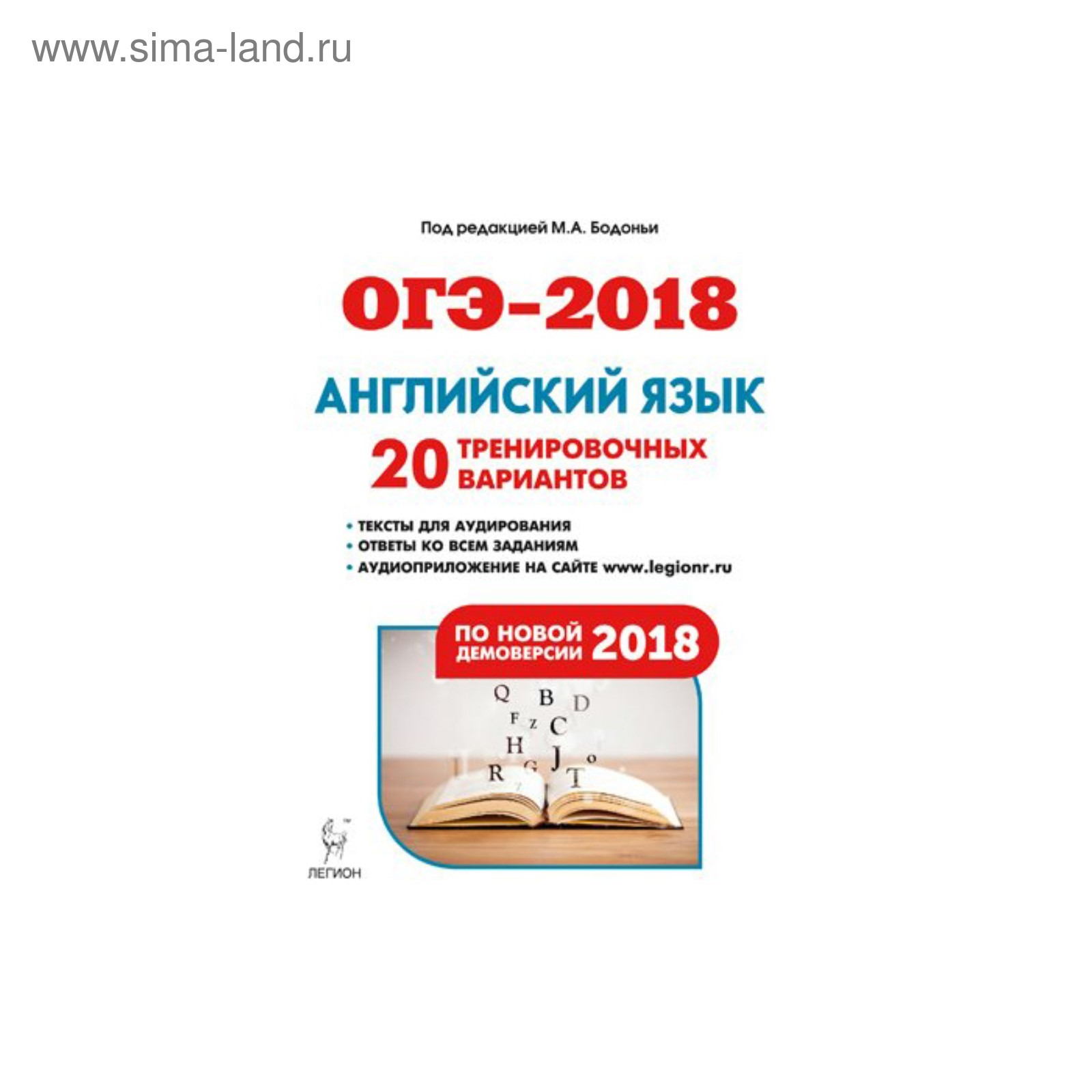 ГИА 2018 Л /ОГЭ/ Английский язык 20 трен. вариантов Бодоньи 2017 (3479037)  - Купить по цене от 158.50 руб. | Интернет магазин SIMA-LAND.RU