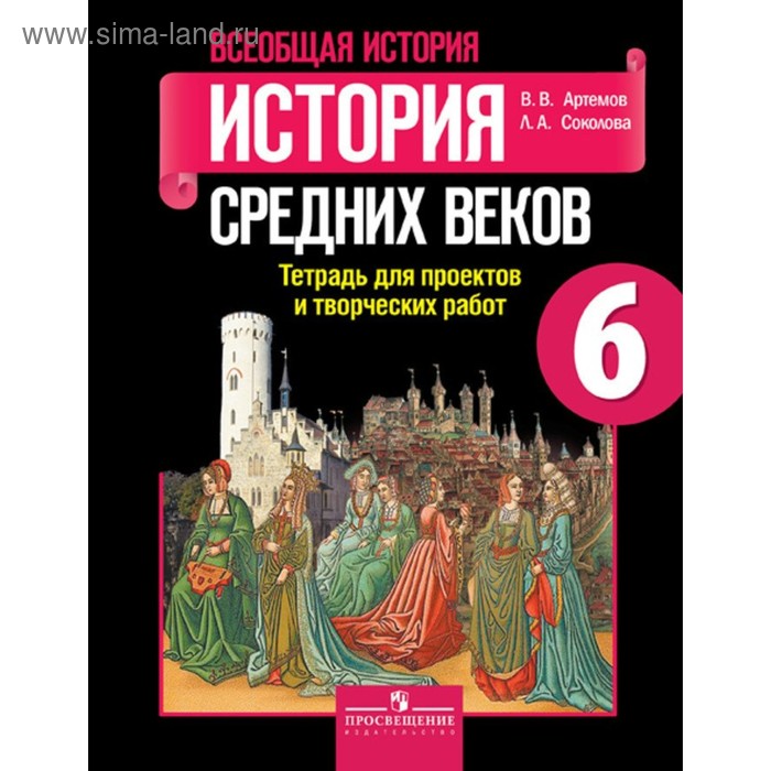 Всеобщая история. 6 класс. История средних веков. Тетрадь для проектировочных и творческих работ. Артемов В. В. - Фото 1