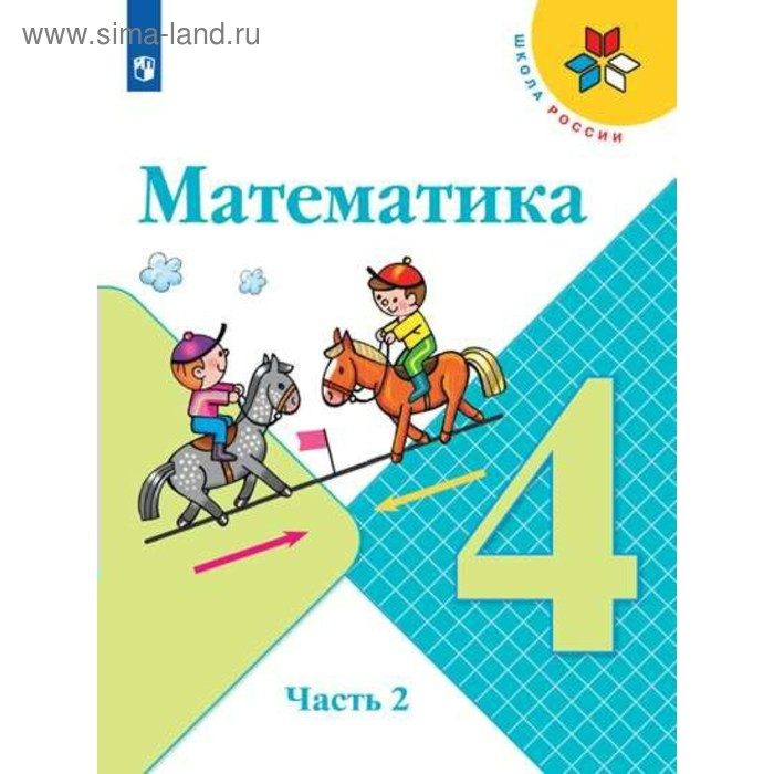 Математика. 4 класс. Учебник в 2-х частях. Часть 2. Моро М. И., Бантова М. А. - Фото 1