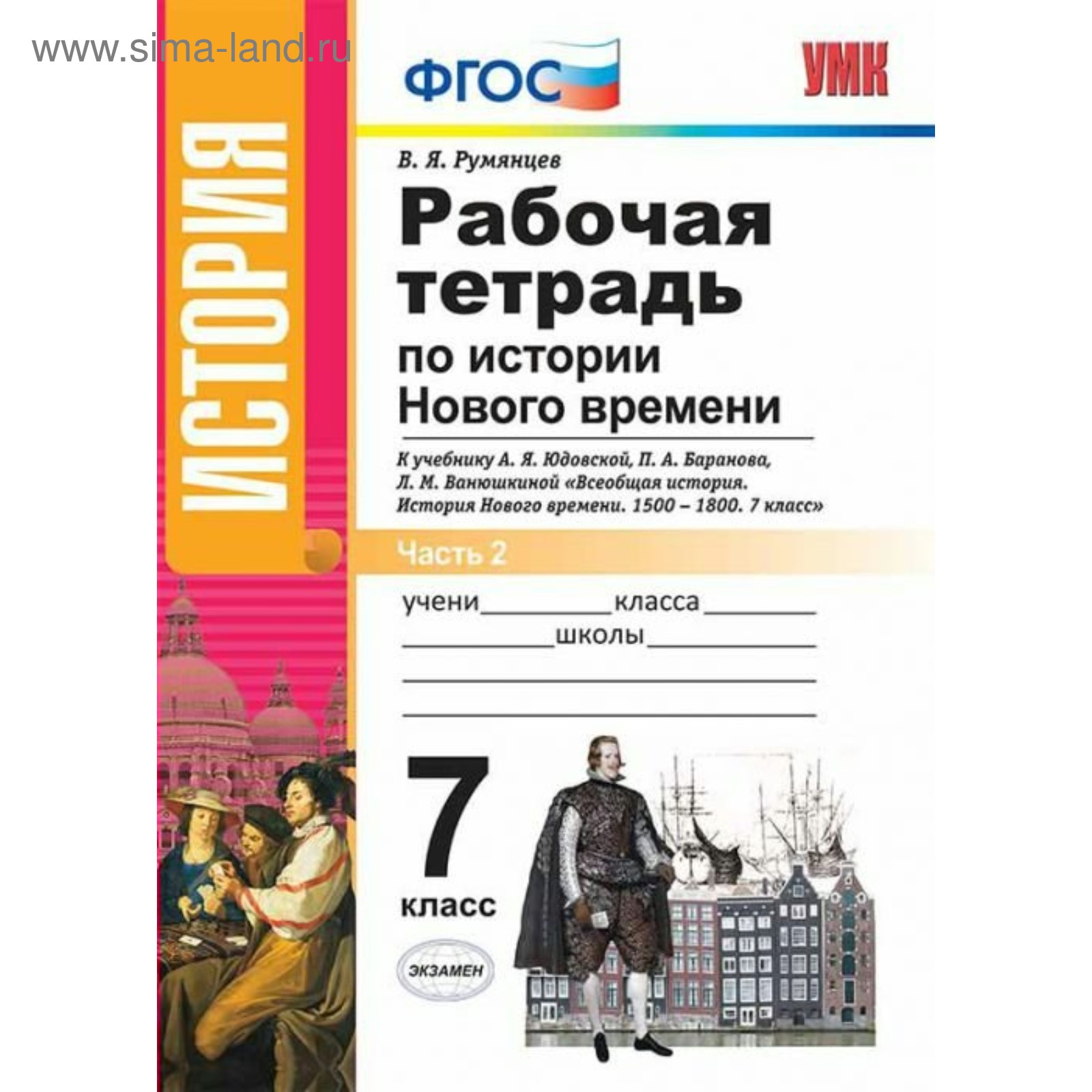 История Нового времени. 7 класс. Рабочая тетрадь к учебнику А. Я. Юдовской.  Часть 2. Румянцев В. Я. (3477790) - Купить по цене от 153.00 руб. |  Интернет магазин SIMA-LAND.RU