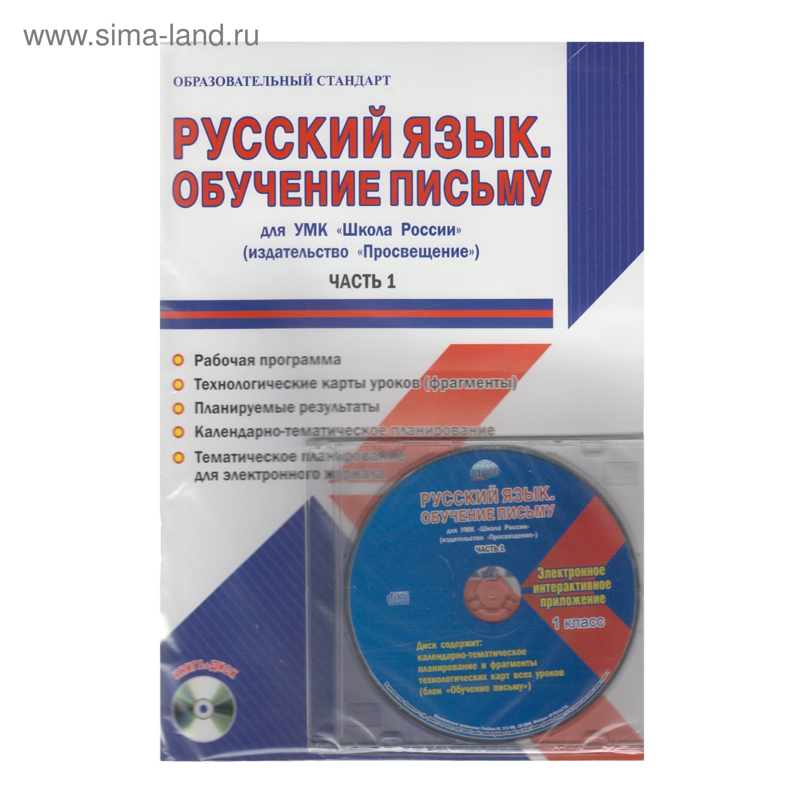 Русский язык. 1 класс. Обучение письму. Часть 1. Методическое пособие + CD.  Шейкина С. А. (3479044) - Купить по цене от 243.00 руб. | Интернет магазин  SIMA-LAND.RU