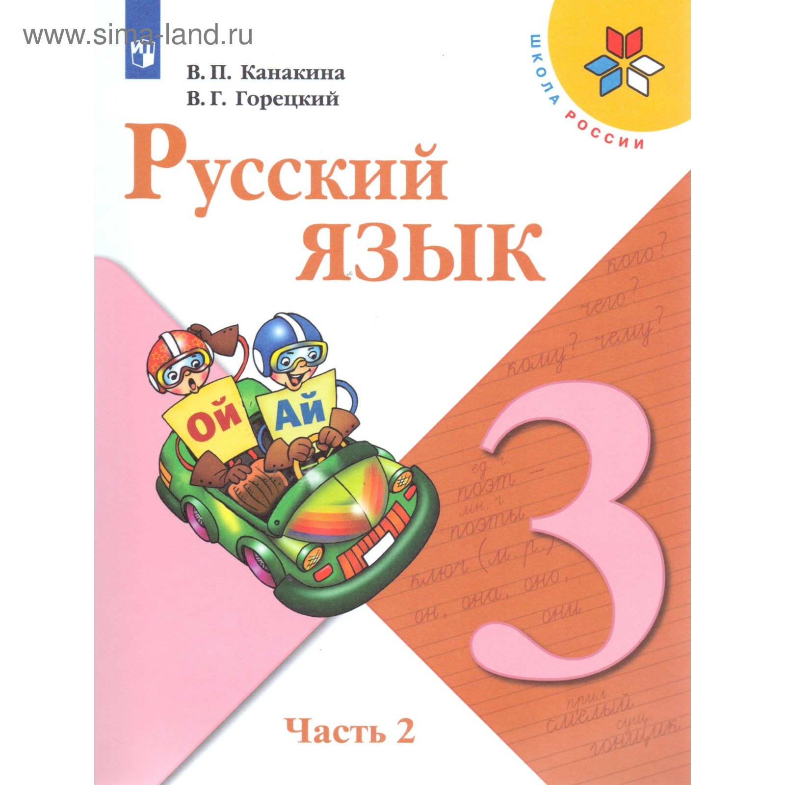 Русский Язык. 3 Класс. Учебник В 2-Х Частях. Часть 2. Канакина В.