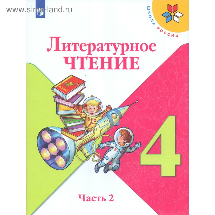Литературное чтение. 4 класс. Учебник в 2-х частях. Часть 2. Климанова Л. Ф. - Фото 1