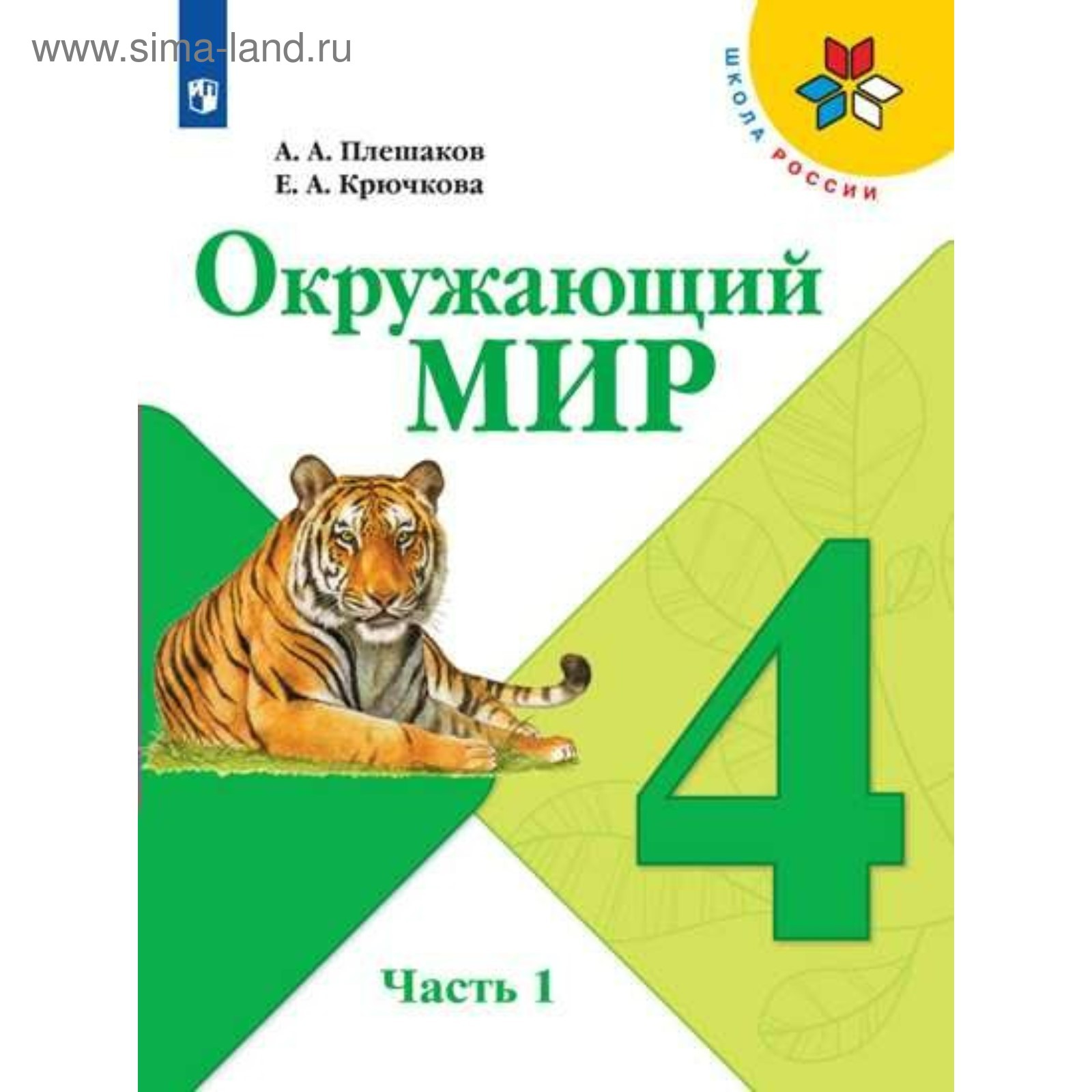 Окружающий Мир. 4 Класс. Учебник В 2-Х Частях. Часть 1. Плешаков А.