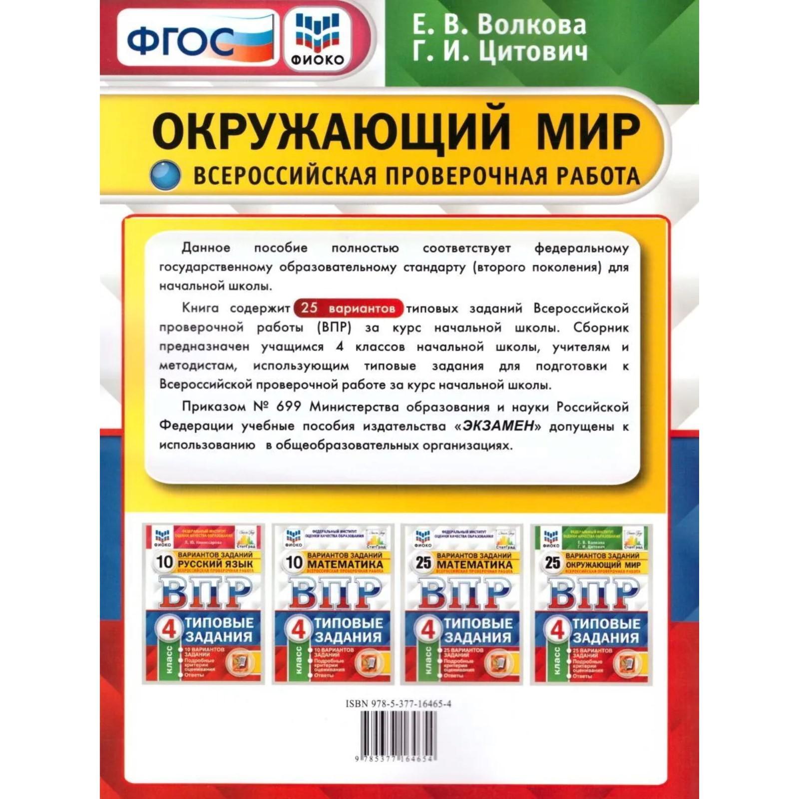 Тесты. ФГОС. Окружающий мир. 25 вариантов, ФИОКО, 4 класс. Волкова Е. В.  (3479050) - Купить по цене от 343.00 руб. | Интернет магазин SIMA-LAND.RU