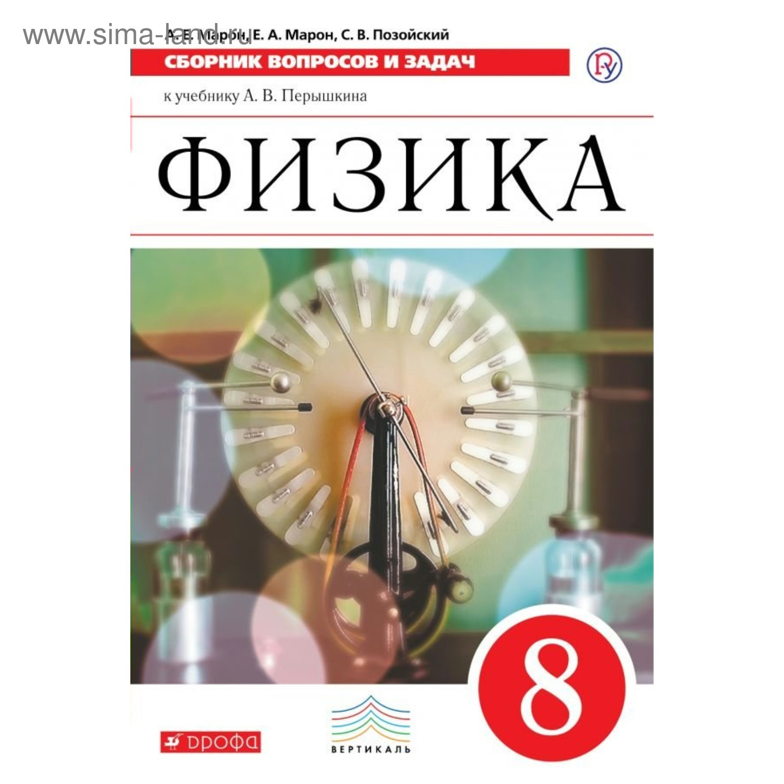 Сборник задач, заданий. ФГОС. Физика. Сборник вопросов и задач к учебнику  Перышкина, красный 8 класс. Марон Е. А. (3476357) - Купить по цене от  192.00 руб. | Интернет магазин SIMA-LAND.RU