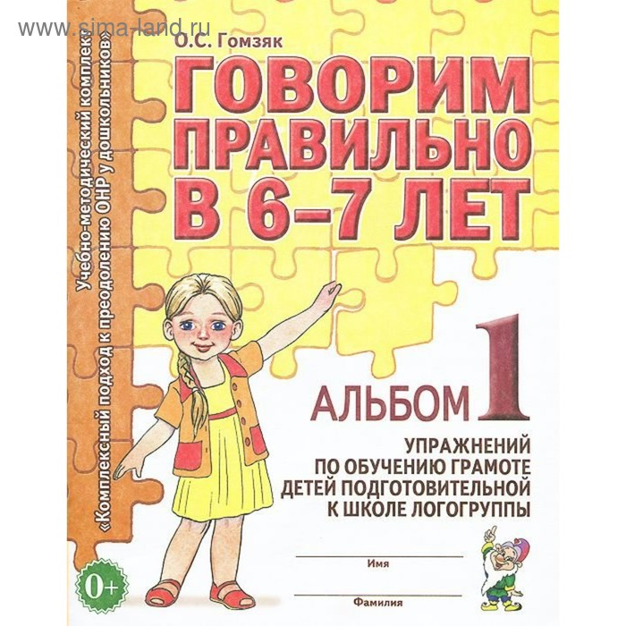 Говорим правильно в 6-7 лет. Альбом 1 упражнений по обучению грамоте детей подготовительной логогруппы. Гомзяк О. С. - Фото 1