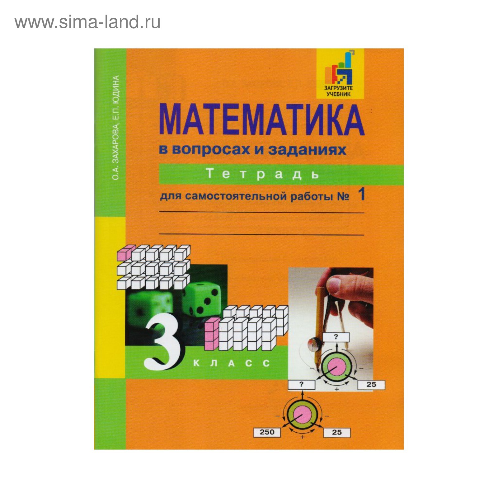 Математика. 3 класс. Тетрадь для самостоятельной работы в 3-х частях. Часть  1. Юдина Е. П., Захарова О. А.