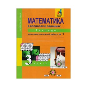 Математика. 3 класс. Тетрадь для самостоятельной работы в 3-х частях. Часть 1. Юдина Е. П., Захарова О. А.