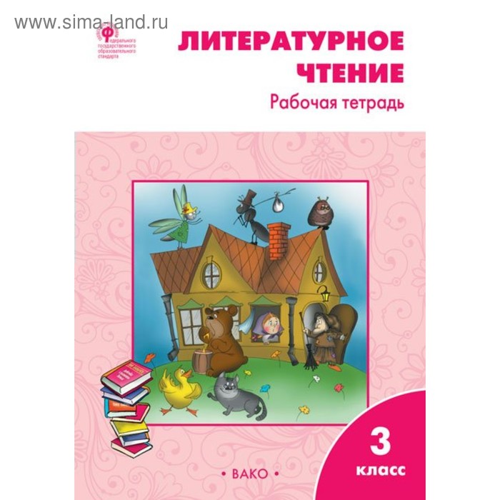 Литературное чтение. 3 класс. Рабочая тетрадь. Климанова Л. Ф., Кутявина С. В. - Фото 1