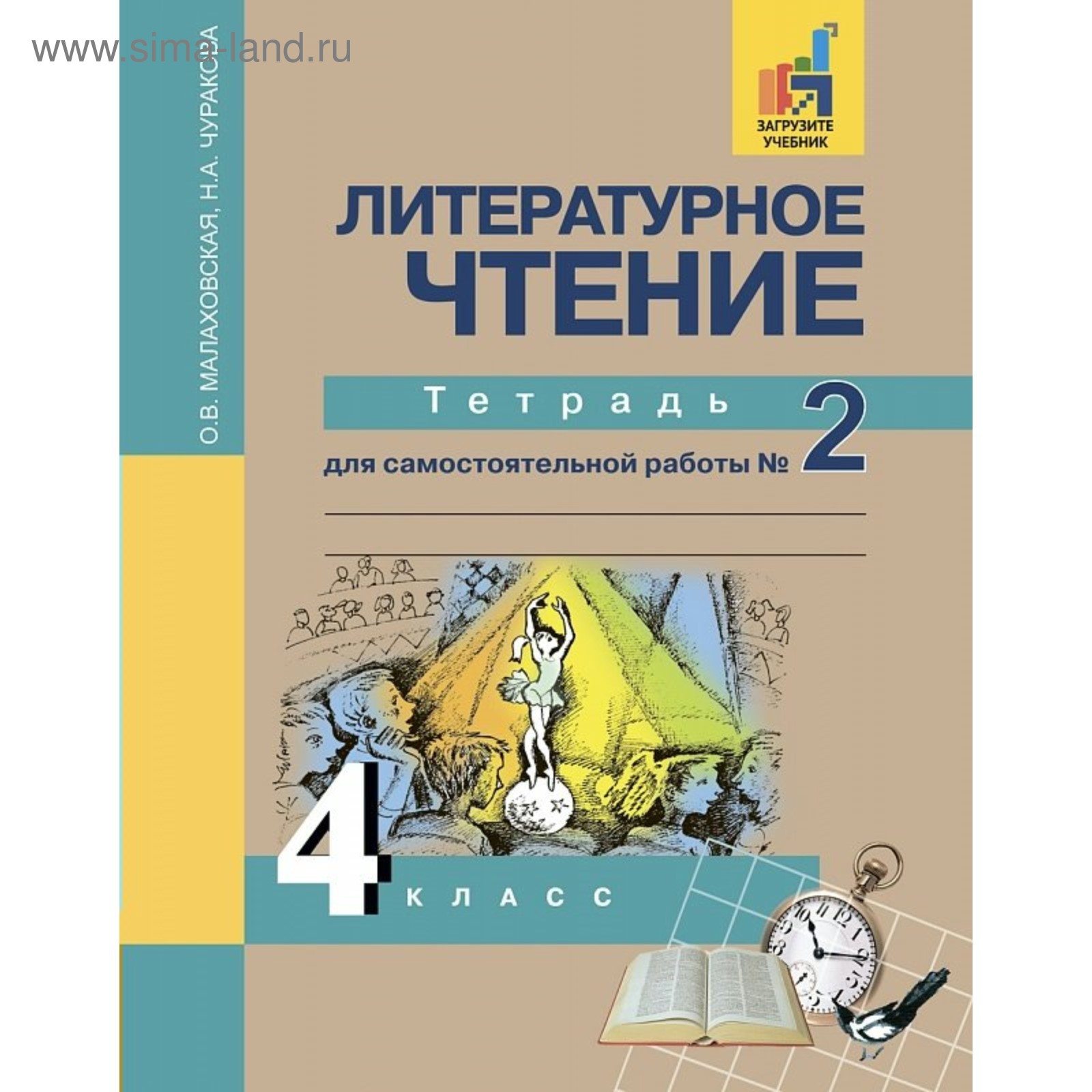 Литературное чтение. 4 класс. Тетрадь для самостоятельной работы. Часть 2.  Малаховская О. В. (3479063) - Купить по цене от 295.00 руб. | Интернет  магазин SIMA-LAND.RU