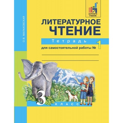 Литературное чтение. 3 класс. Тетрадь для самостоятельной работы. Часть 1. Малаховская О. В.