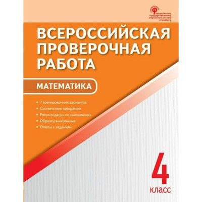 Тесты. ФГОС. Математика, А4 4 класс. Дмитриева О. И.