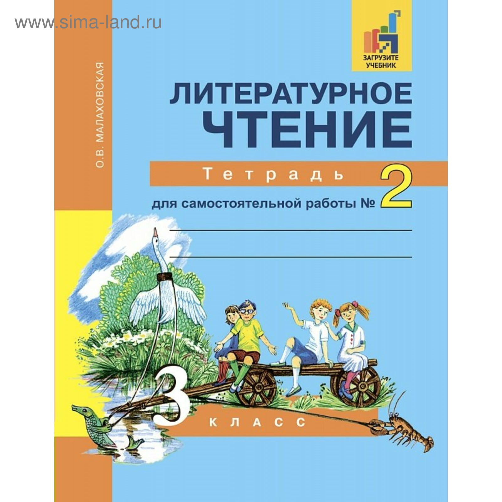 Литературное чтение. 3 класс. Тетрадь для самостоятельной работы. Часть 2.  Малаховская О. В.