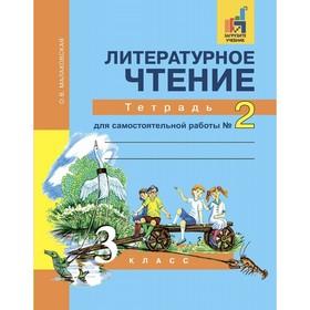 Литературное чтение. 3 класс. Тетрадь для самостоятельной работы. Часть 2. Малаховская О. В.