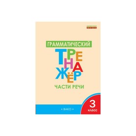 Тренажер. ФГОС. Грамматический тренажер. Части речи 3 класс. Чурсина Л. В.