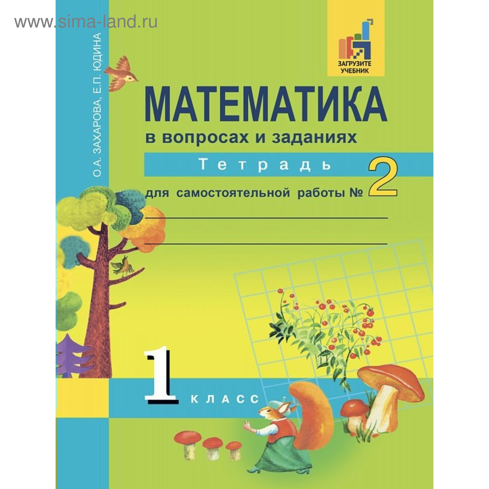 Математика. 1 класс. Тетрадь для самостоятельной работы. Часть 2. Юдина Е.  П., Захарова О. А. (3479072) - Купить по цене от 391.00 руб. | Интернет  магазин SIMA-LAND.RU