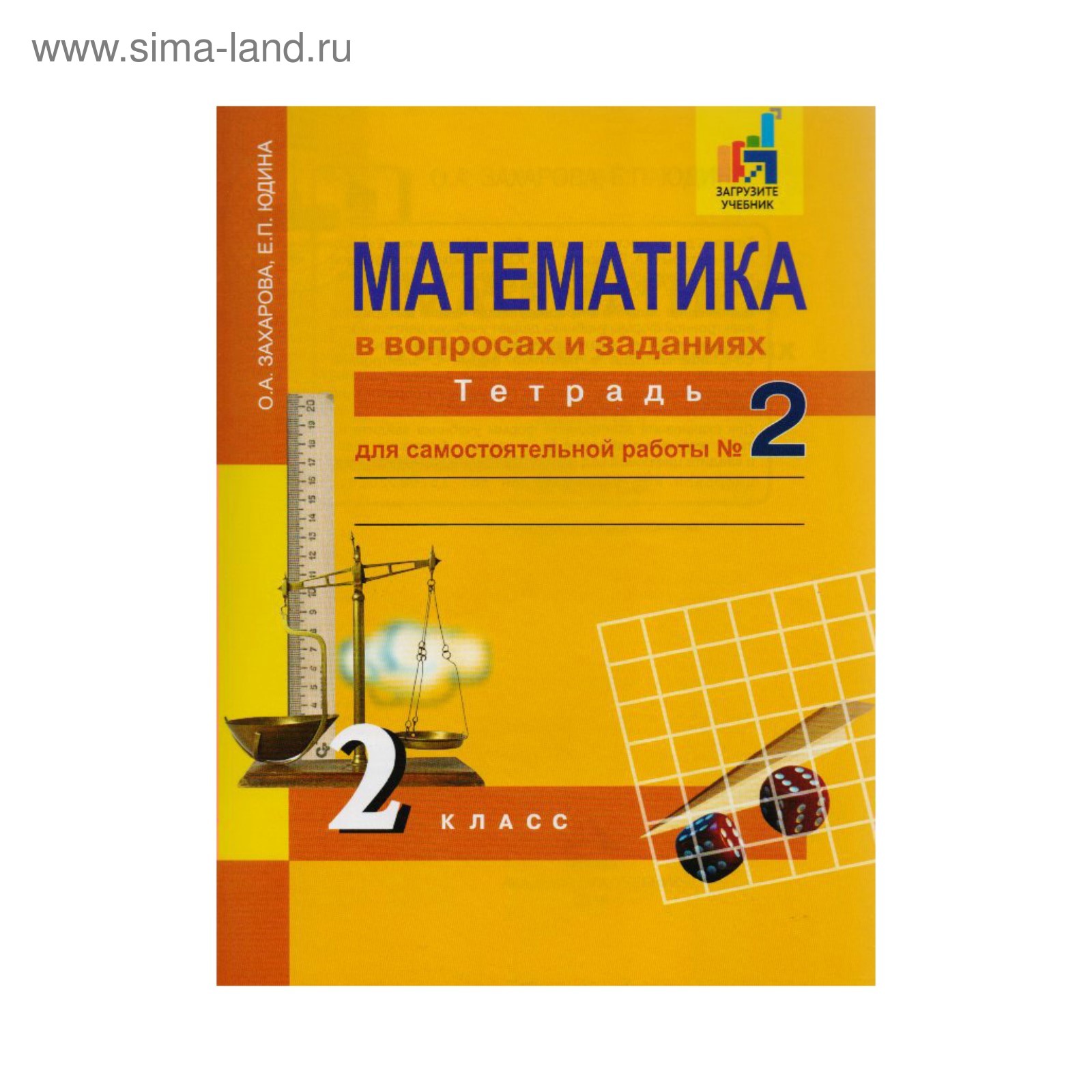 Математика. 2 класс. Тетрадь для самостоятельной работы. Часть 2. Юдина Е.  П., Захарова О. А. (3479073) - Купить по цене от 290.00 руб. | Интернет  магазин SIMA-LAND.RU