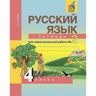 Самостоятельные работы. ФГОС. Русский язык. Тетрадь для самостоятельной работы 4 класс, Часть 2. Байкова Т. А. - фото 108908336