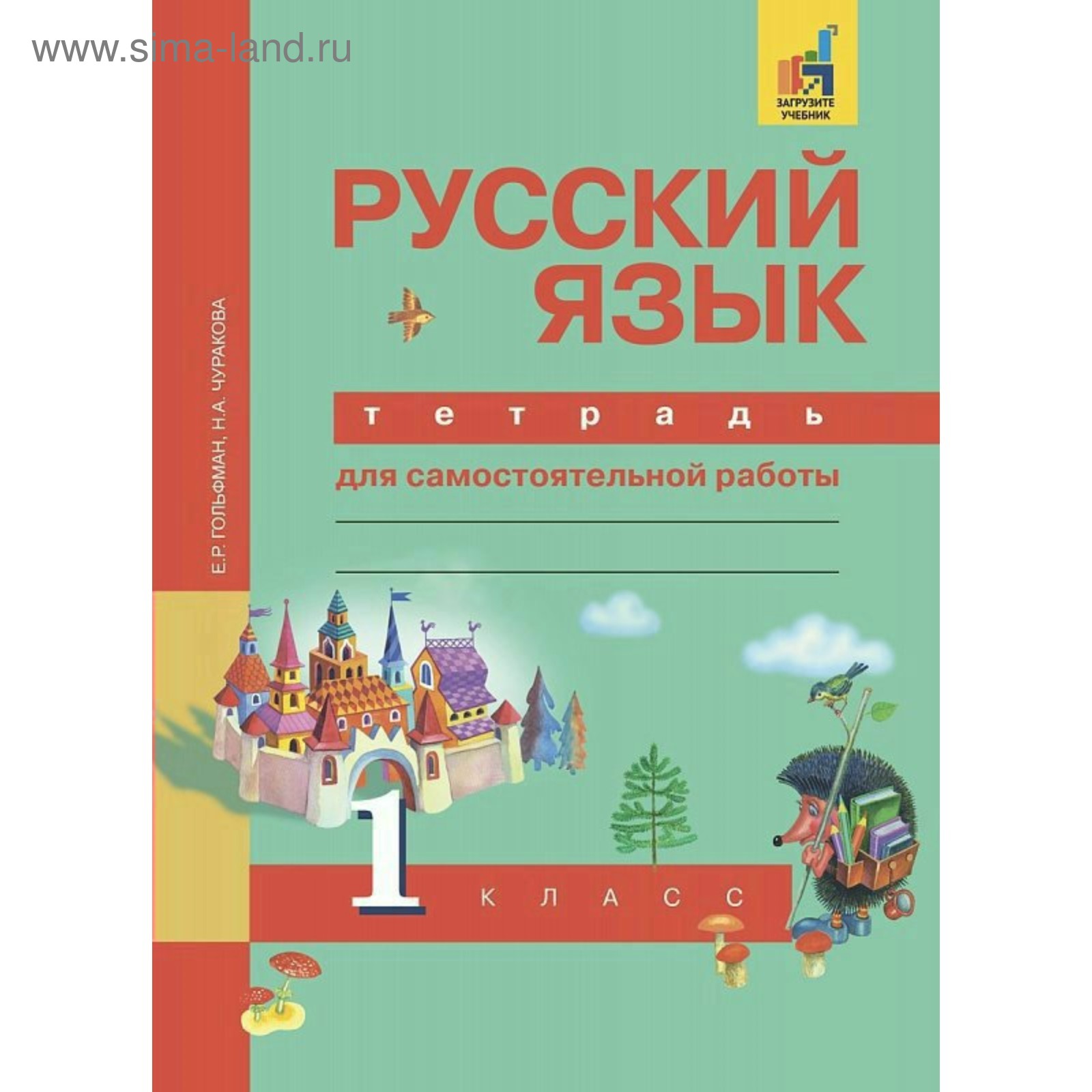 Русский язык. 1 класс. Тетрадь для самостоятельной работы. Чуракова Н. А.,  Гольфман Е. Р.