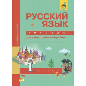 Русский язык. 1 класс. Тетрадь для самостоятельной работы. Чуракова Н. А., Гольфман Е. Р. 3479079