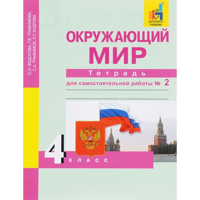 Окружающий мир. 4 класс. Часть 2. Тетрадь для самостоятельной работы. Федотова О. Н., Трафимов С. А., Трафимова Г. В., Кудрова Л.Г.