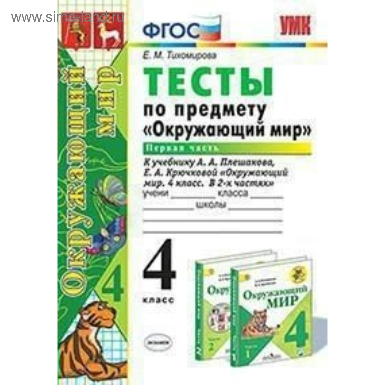 Окружающий мир. 4 класс. Тесты к учебнику А. А. Плешакова, Е. А. Крючковой.  Часть 1. Тихомирова Е. М. (3477837) - Купить по цене от 104.00 руб. |  Интернет магазин SIMA-LAND.RU