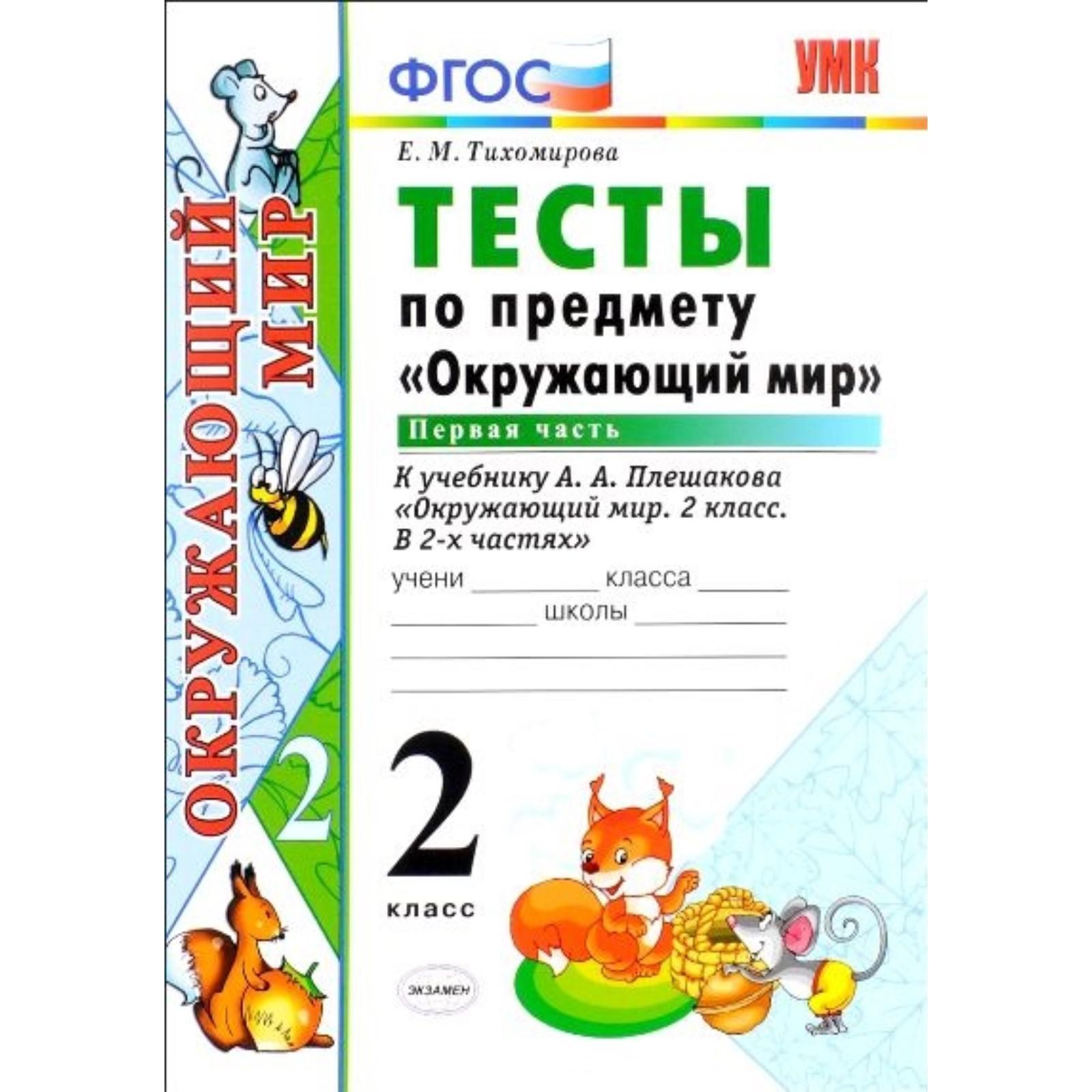 Тест природа и предметы созданные человеком 2 класс школа россии