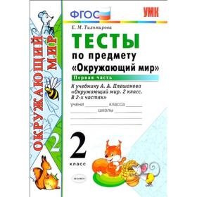 

Тесты. ФГОС. Тесты по предмету «Окружающий мир» к учебнику Плешакова 2 класс, Часть 1. Тихомирова Е. М.