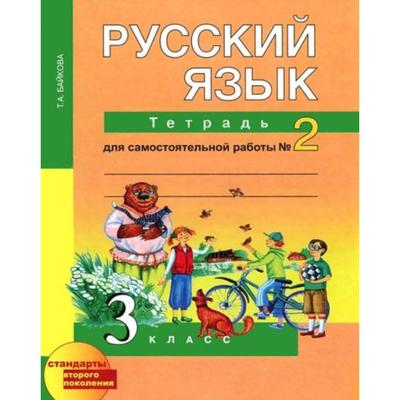 Самостоятельные работы. ФГОС. Русский язык. Тетрадь для самостоятельной работы 3 класс, Часть 2. Байкова Т. А.