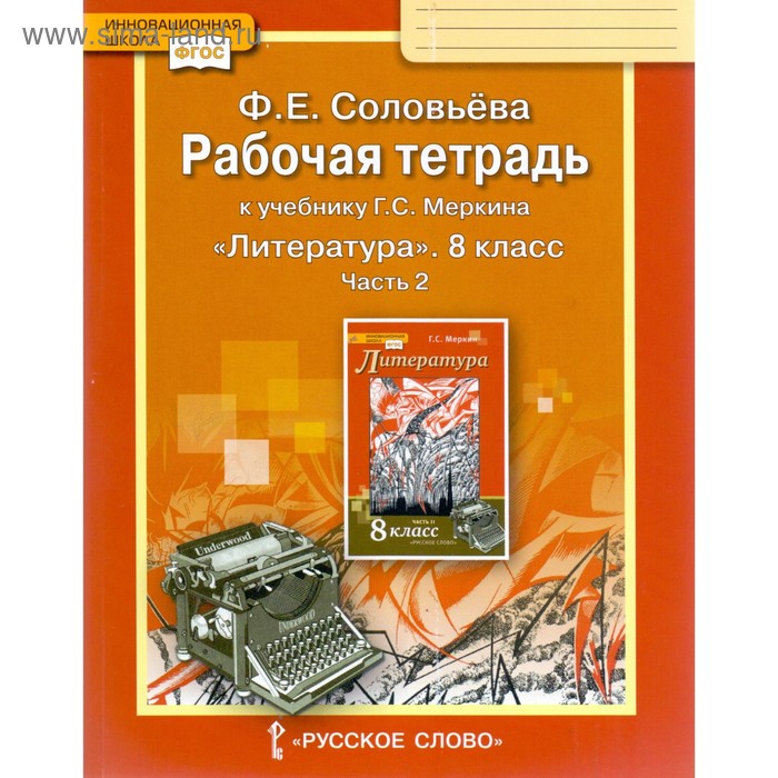 Рабочая тетрадь. ФГОС. Литература к учебнику Меркина 8 класс, Часть 2. Соловьева Ф. Е. - Фото 1