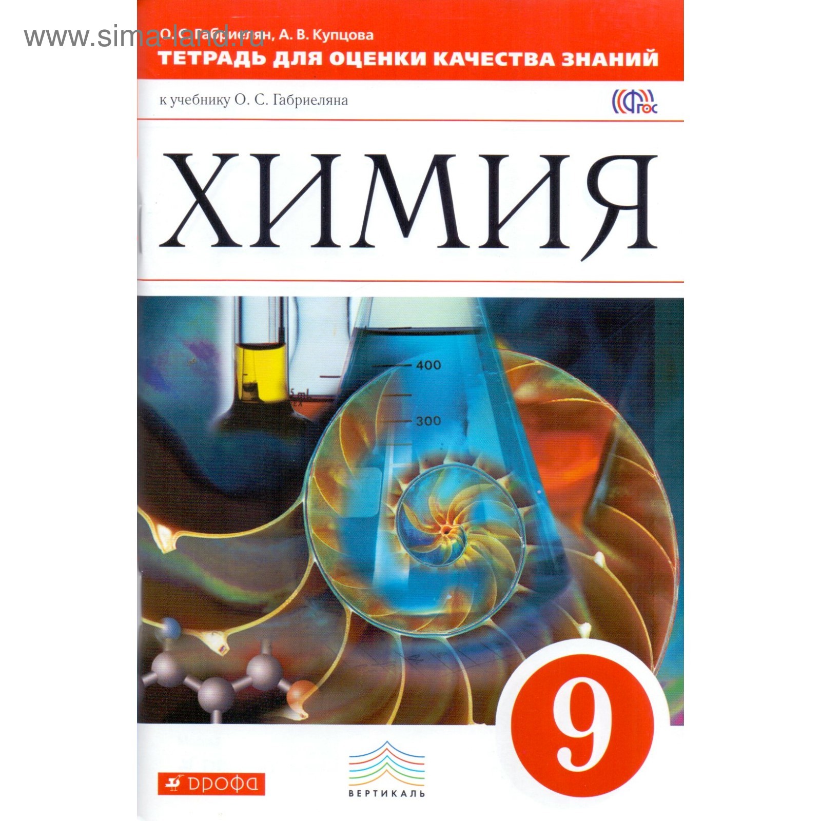 Химия. 9 класс. Тетрадь для оценки качества знаний. Габриелян О. С.  (3476382) - Купить по цене от 212.00 руб. | Интернет магазин SIMA-LAND.RU