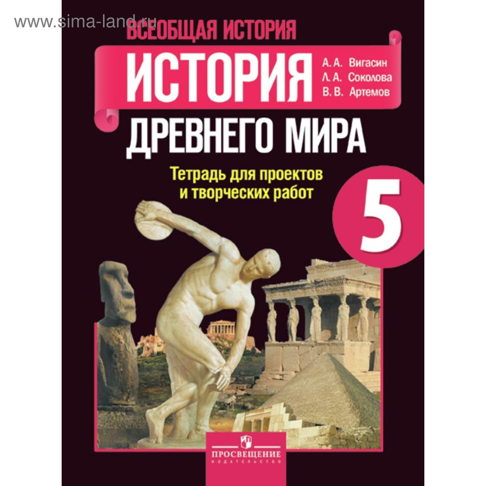 История Древнего мира. 5 класс. Тетрадь для проектов и творческих работ.  Вигасин А. А., Соколова Л. А., Артемов В. В.