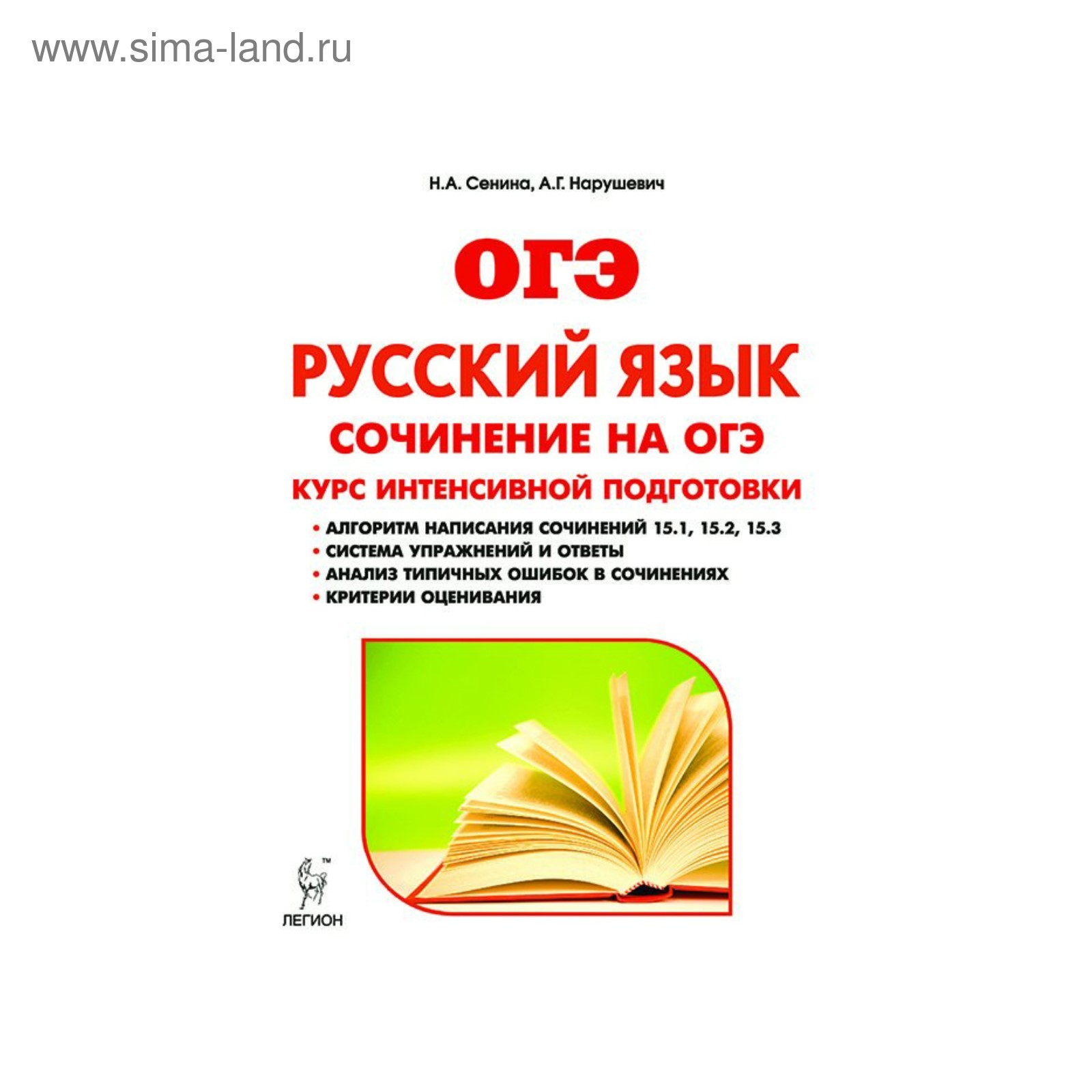 ГИА 2018 Л /ОГЭ/ Русский язык Сочинение Курс интенс.подг. Сенина, Нарушевич  2017 (3479106) - Купить по цене от 168.06 руб. | Интернет магазин  SIMA-LAND.RU