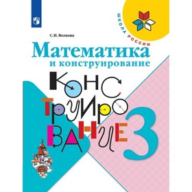 Рабочая тетрадь. ФГОС. Математика и конструирование, новое оформление 3 класс, Волкова С. И.