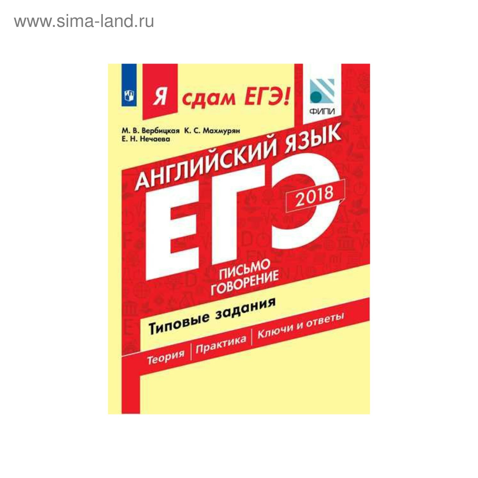 ЕГЭ 2018 П Я сдам ЕГЭ Английский язык Типовые задания в 2 ч Ч.2 Письмо  Говорение Вербицкая 2018