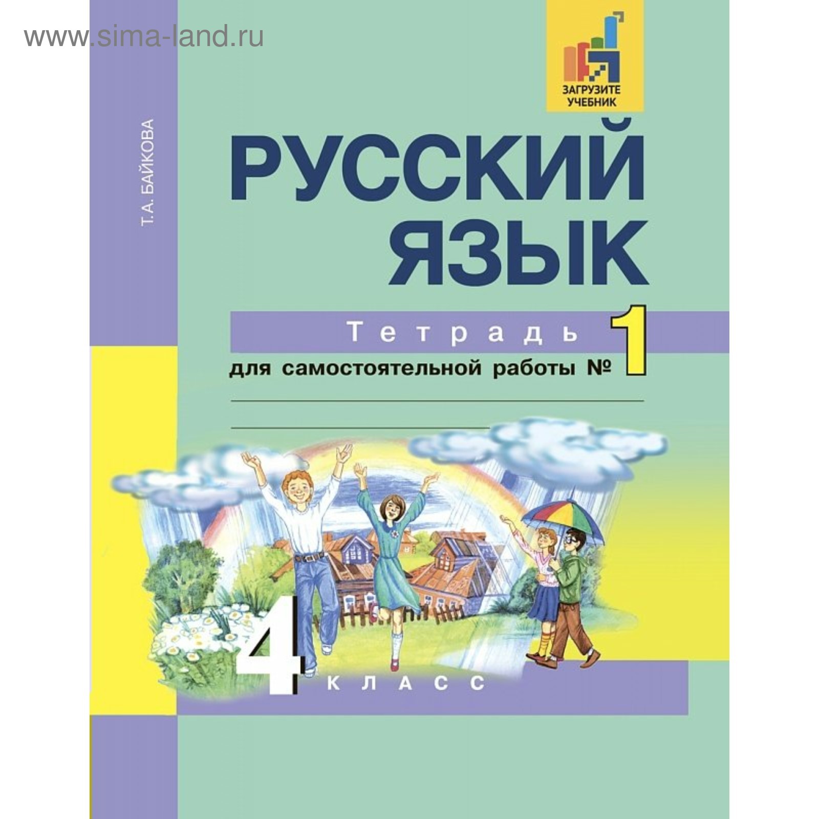 Самостоятельные работы. ФГОС. Русский язык. Тетрадь для самостоятельной  работы 4 класс, Часть 1. Байкова Т. А.