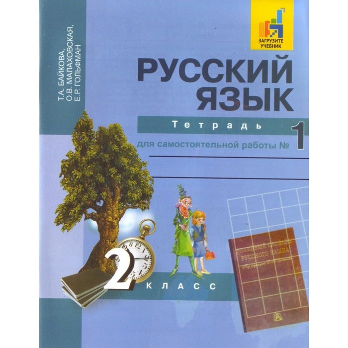 Самостоятельные работы. ФГОС. Русский язык. Тетрадь для самостоятельной работы 2 класс, Часть 1. Байкова Т. А.