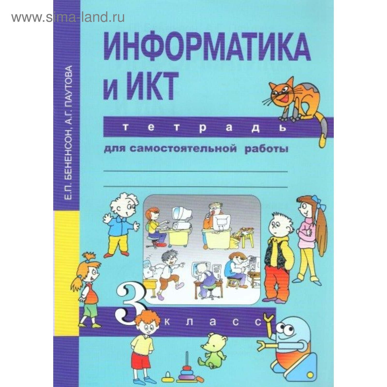 Самостоятельные работы. ФГОС. Информатика и ИКТ. Тетрадь для  самостоятельной работы 3 класс. Бененсон Е. П.