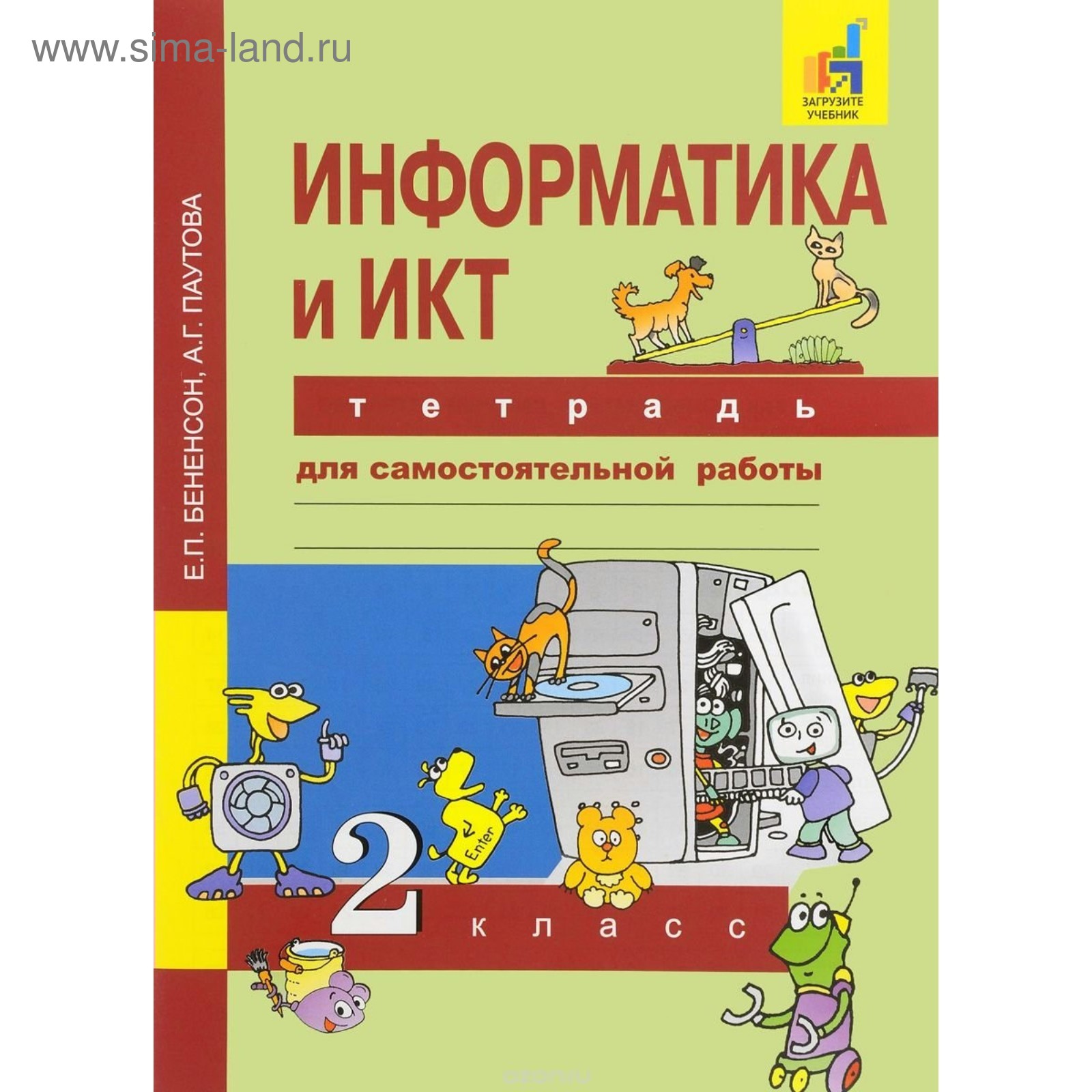 Самостоятельные работы. ФГОС. Информатика и ИКТ. Тетрадь для  самостоятельной работы 2 класс. Бененсон Е. П. (3479119) - Купить по цене  от 396.00 руб. | Интернет магазин SIMA-LAND.RU